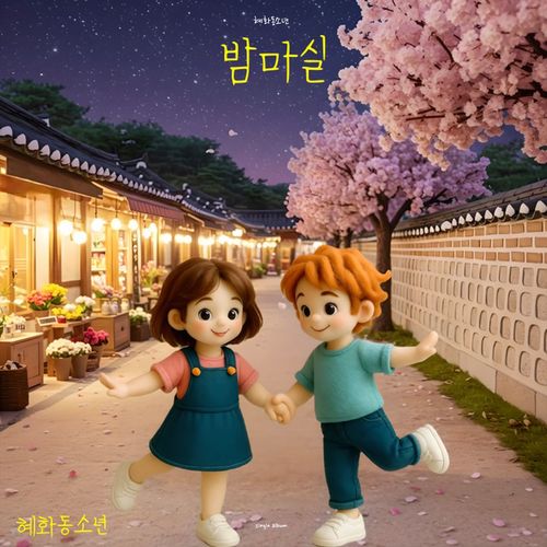 밤마실 (to drink chestnuts)