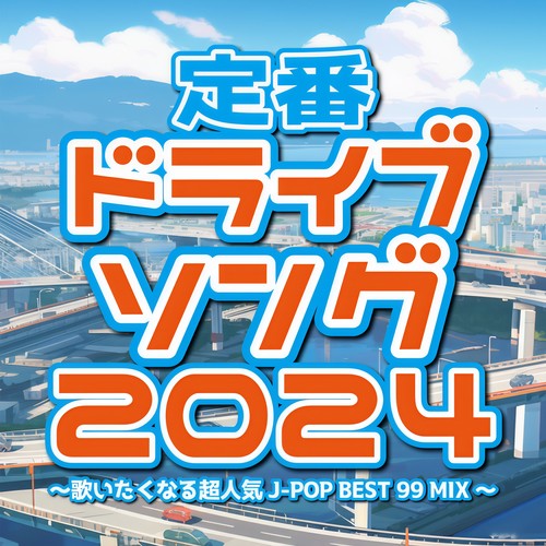 定番ドライブソング 2024～歌いたくなる超人気J-POP BEST 99 MIX～ (DJ MIX)