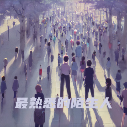 最熟悉的陌生人
