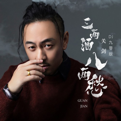 三两酒八两愁(DJ九零版)