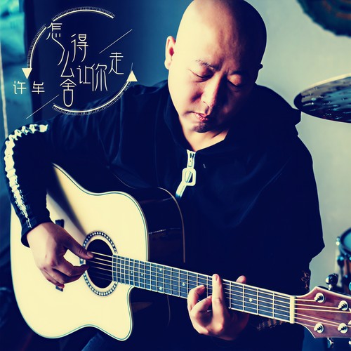 怎么舍得让你走