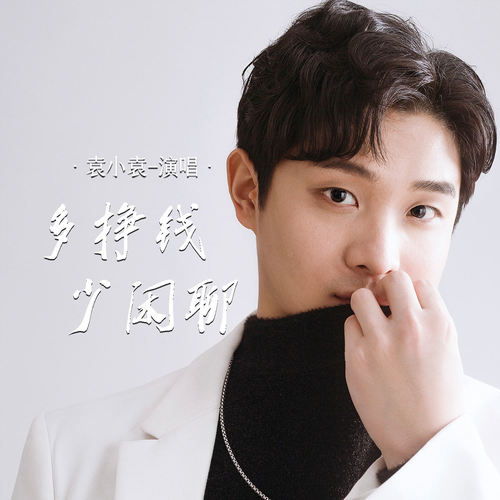 多挣钱少闲聊