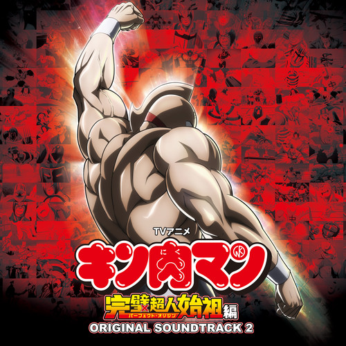 TVアニメ｢キン肉マン 完璧超人始祖編｣ ORIGINAL SOUNDTRACK 2