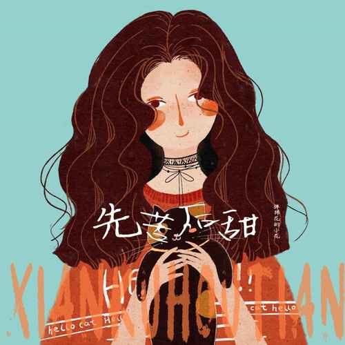 先苦后甜