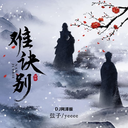难诀别 (DJ阿泽版)