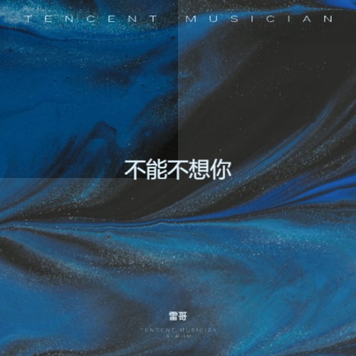 不能不想你 (女生版)