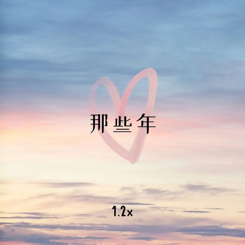 那些年 (1.2x)