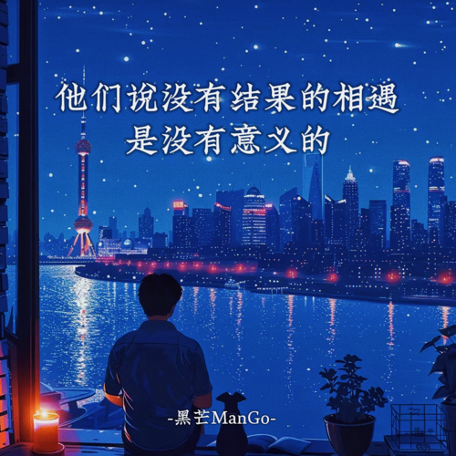 他们说没有结果的相遇是没有意义的
