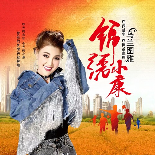 锦绣小康