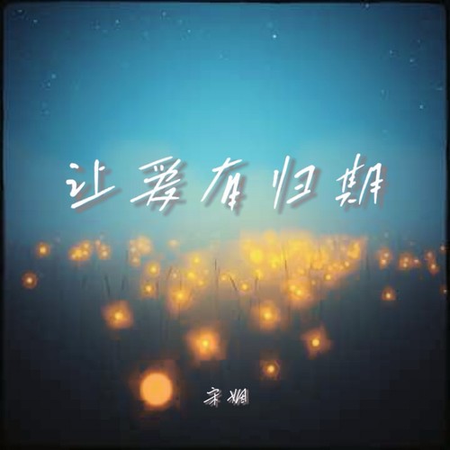 让爱有未知