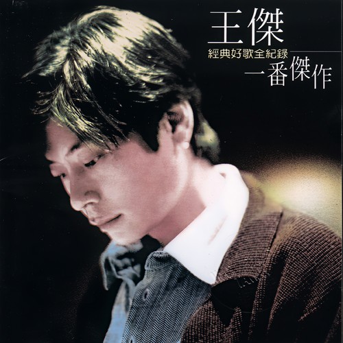 她的背影 - 王杰