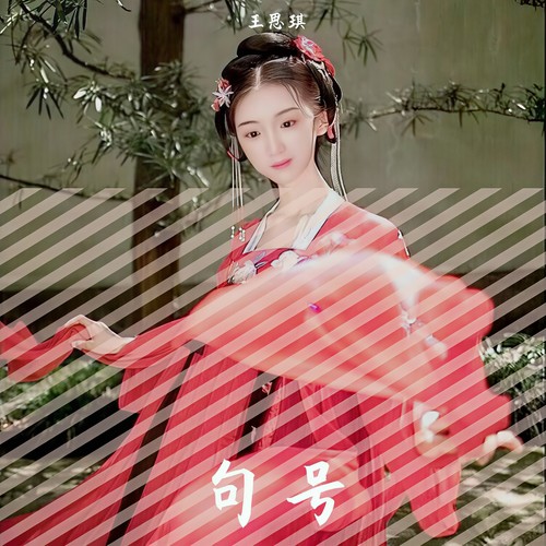 句号