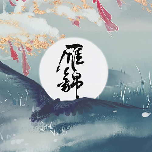 雁公子 - 卡修Rui