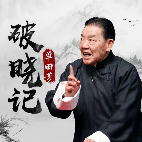 单田芳:破晓记(37回)