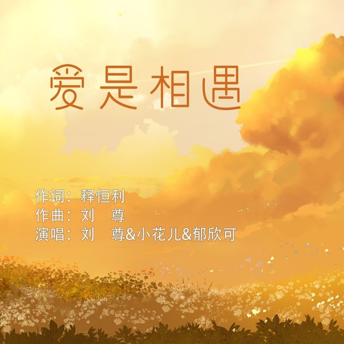 爱是相遇（刘尊&小花儿&郁欣可）