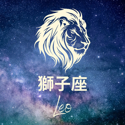 星座歌單——獅子座