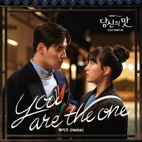 당신의 맛 OST Part 2 (Tastefully Yours, Pt. 2 (Original Soundtrack))