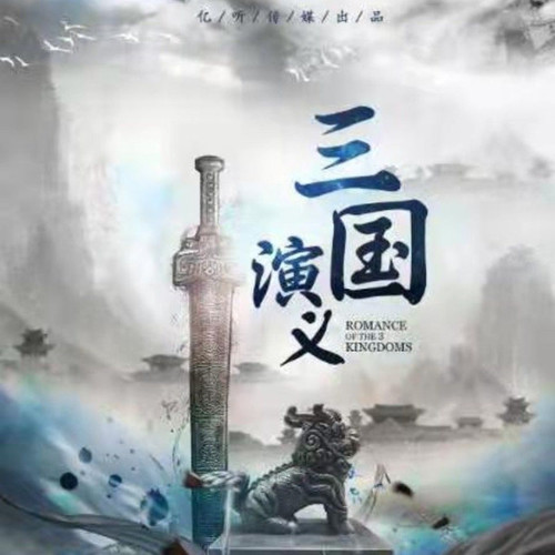 三国演义