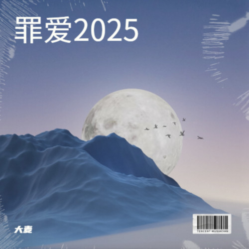 罪爱2025