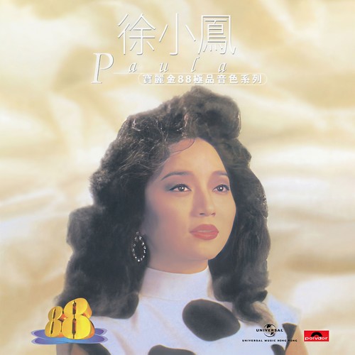 宝丽金88极品音色系列 - 徐小凤