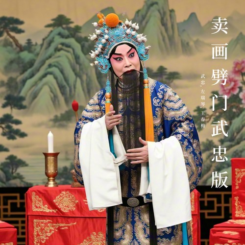 卖画劈门武忠版 (折子戏)