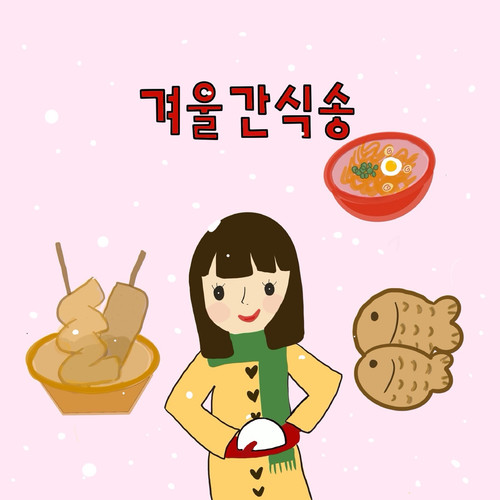 브금 소품집#8 겨울간식송