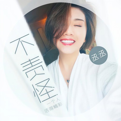 不责怪 - 丞baby