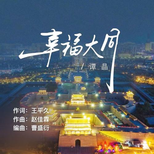 幸福大同