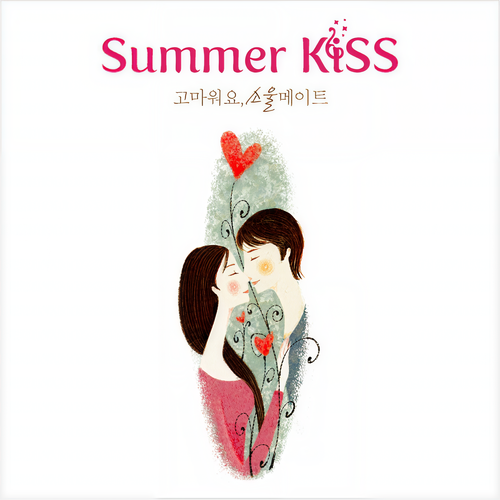 고마워요 소울메이트 - Summer Kisses