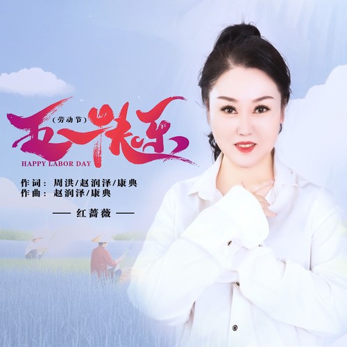 五一快乐（劳动节）