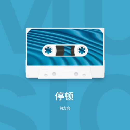 停顿