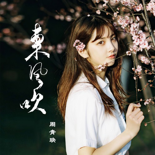 东风吹