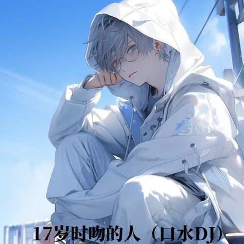 17岁时吻的人 (口水DJ)
