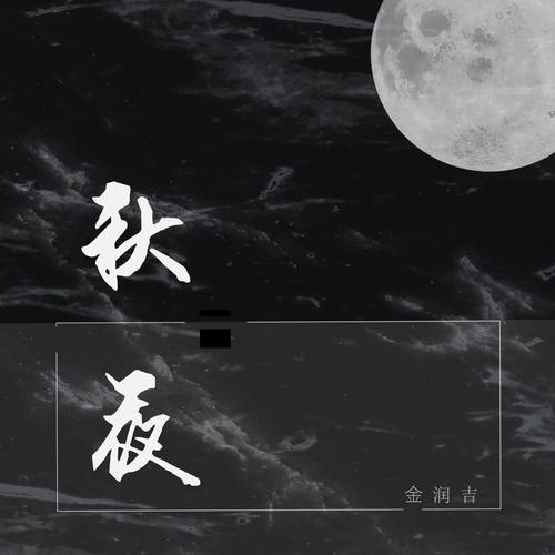 秋夜
