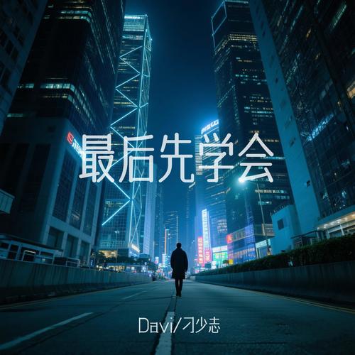 最后先学会 (粤语版)