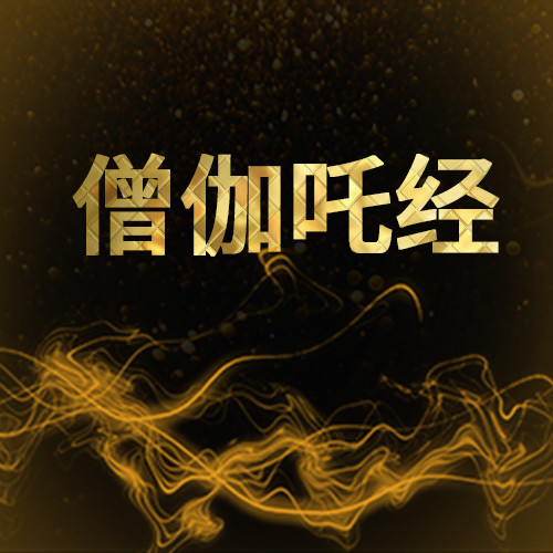 僧伽吒经