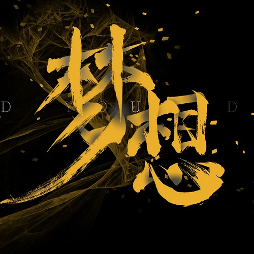 梦想