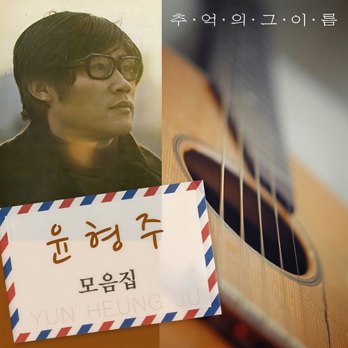 윤형주 모음집