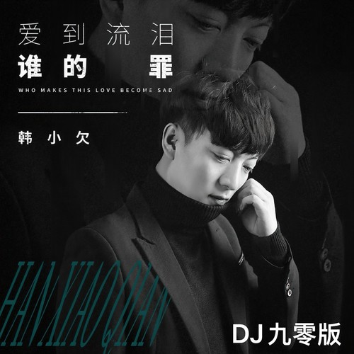 爱到流泪谁的罪(DJ九零版)