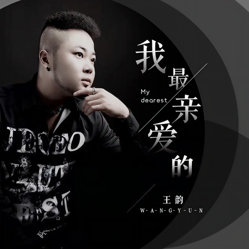 王韵-我最亲爱的.flac 下载-九好无损音乐网