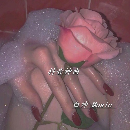 抖音神曲