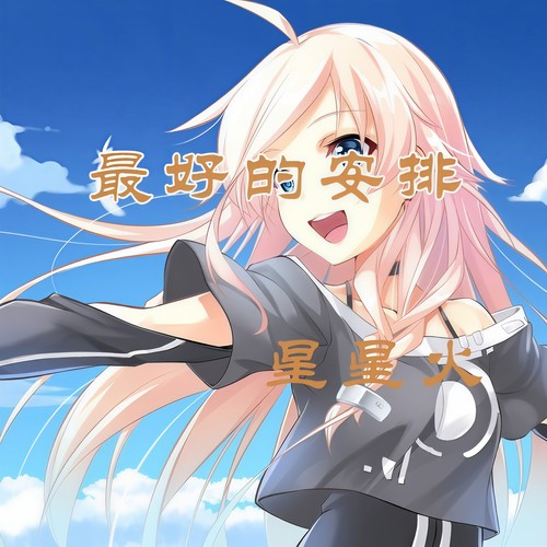 最好的安排(女声版)