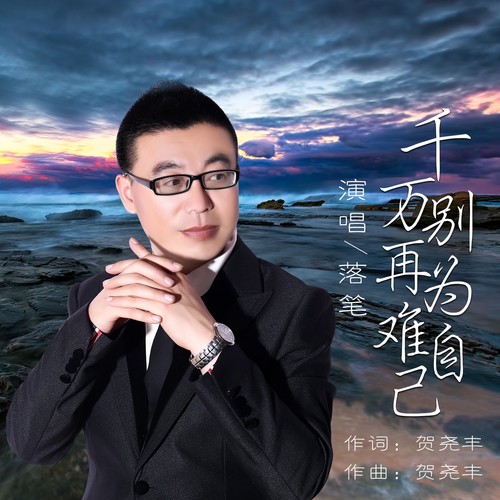 千万别再为难自己