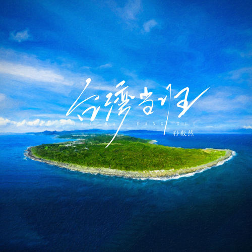 台湾当归