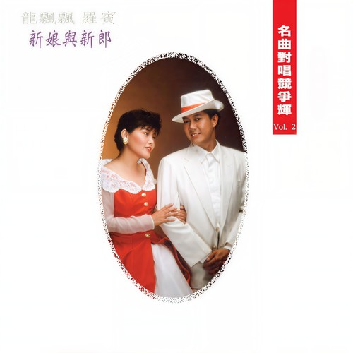 名曲对唱竞争辉, Vol. 2: 新娘与新郎