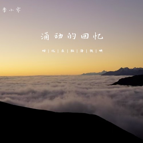 涌动的回忆