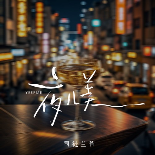 夜儿美