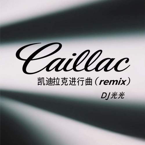 凯迪拉克进行曲 (remix)