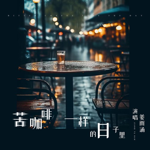 苦咖啡一样的日子里
