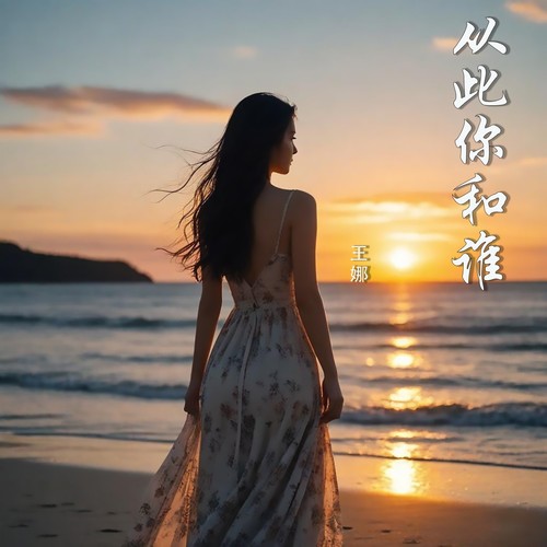 从此你和谁
